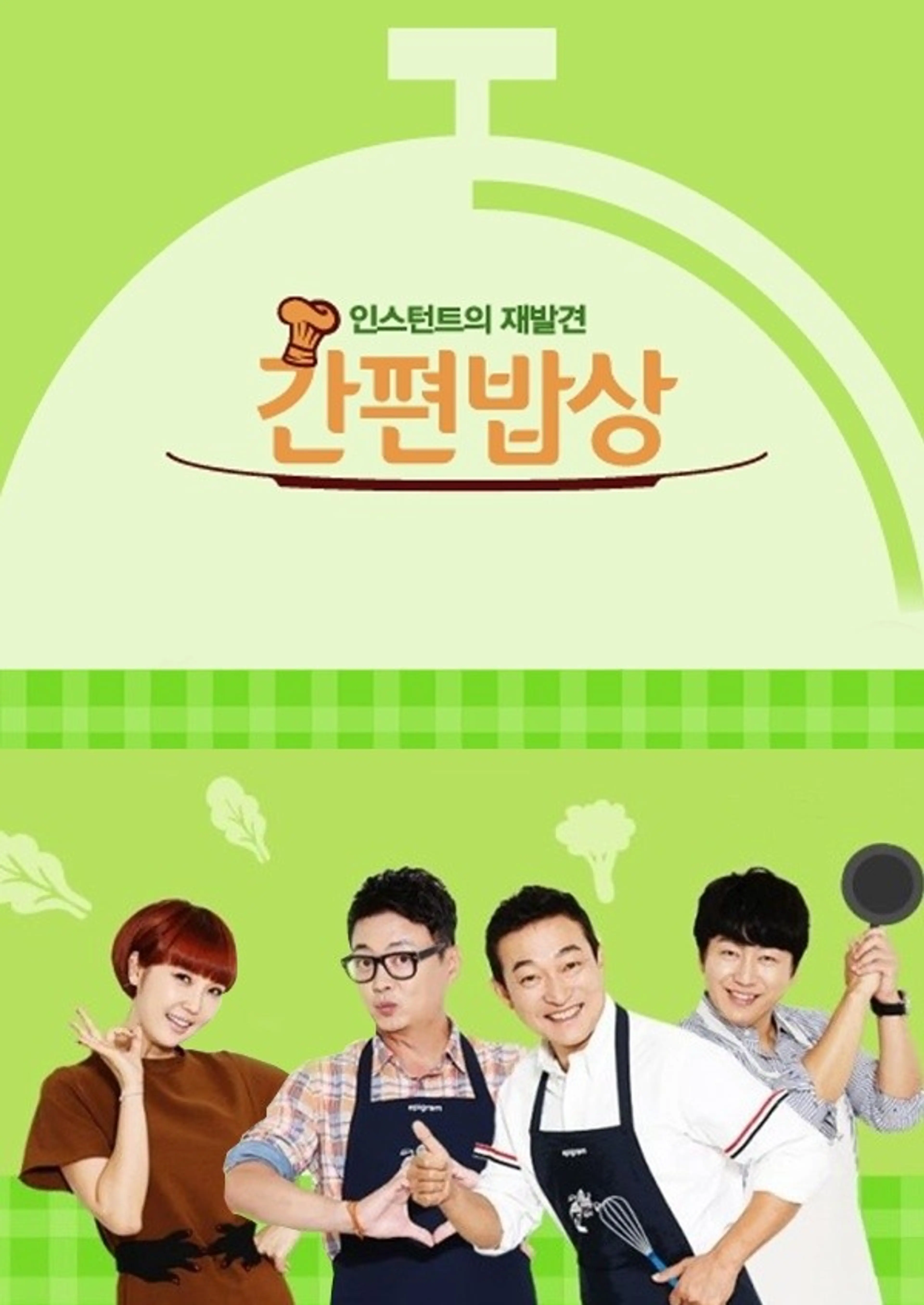 인스턴트의 재발견 간편밥상
