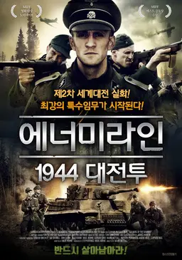 에너미라인 1944 대전투