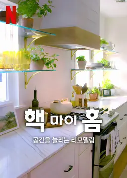 핵 마이 홈: 공간을 늘리는 리모델링