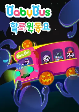 베이비버스 할로윈 동요 시즌1