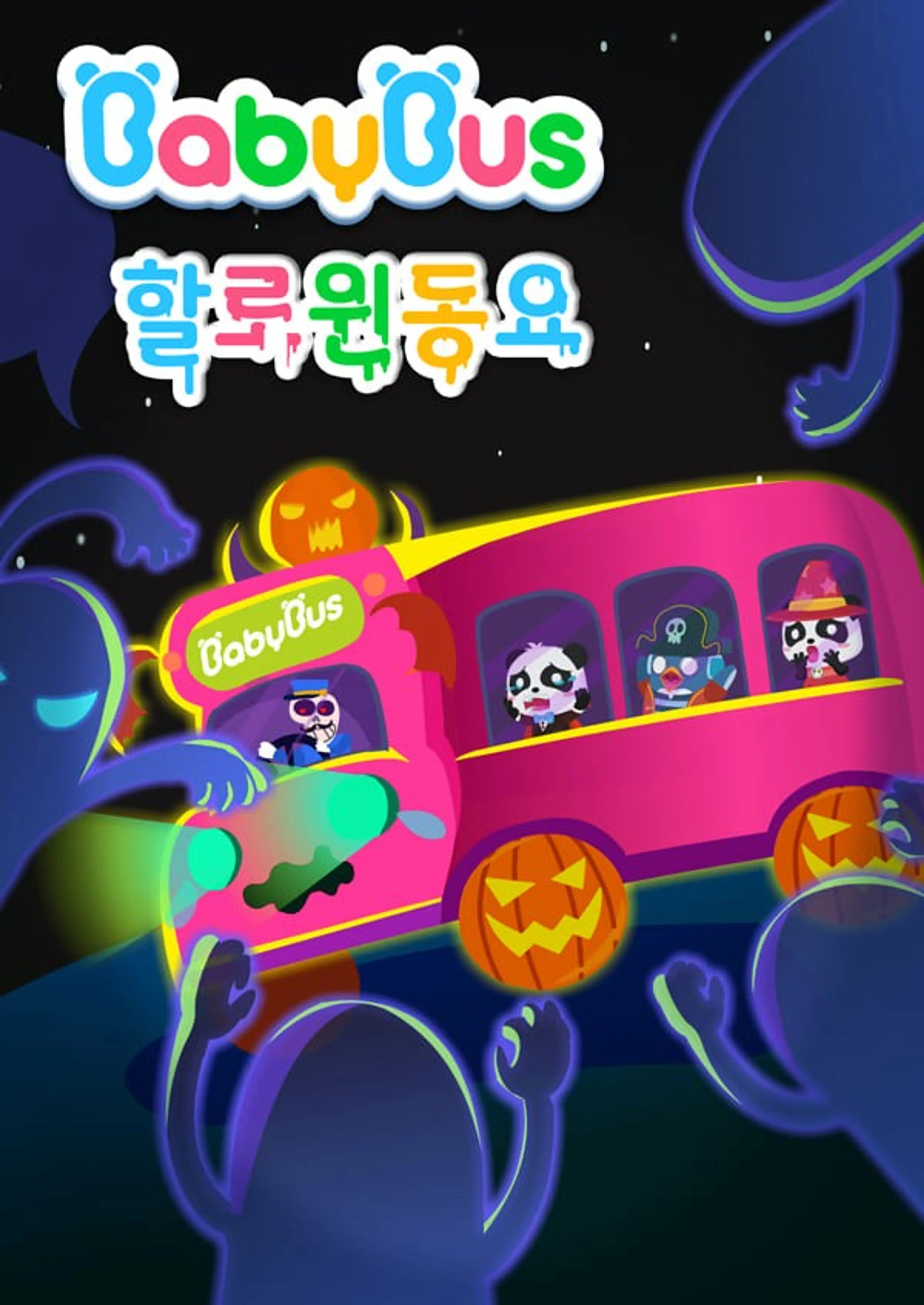 베이비버스 할로윈 동요 시즌1