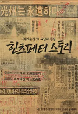 5.18 힌츠페터 스토리