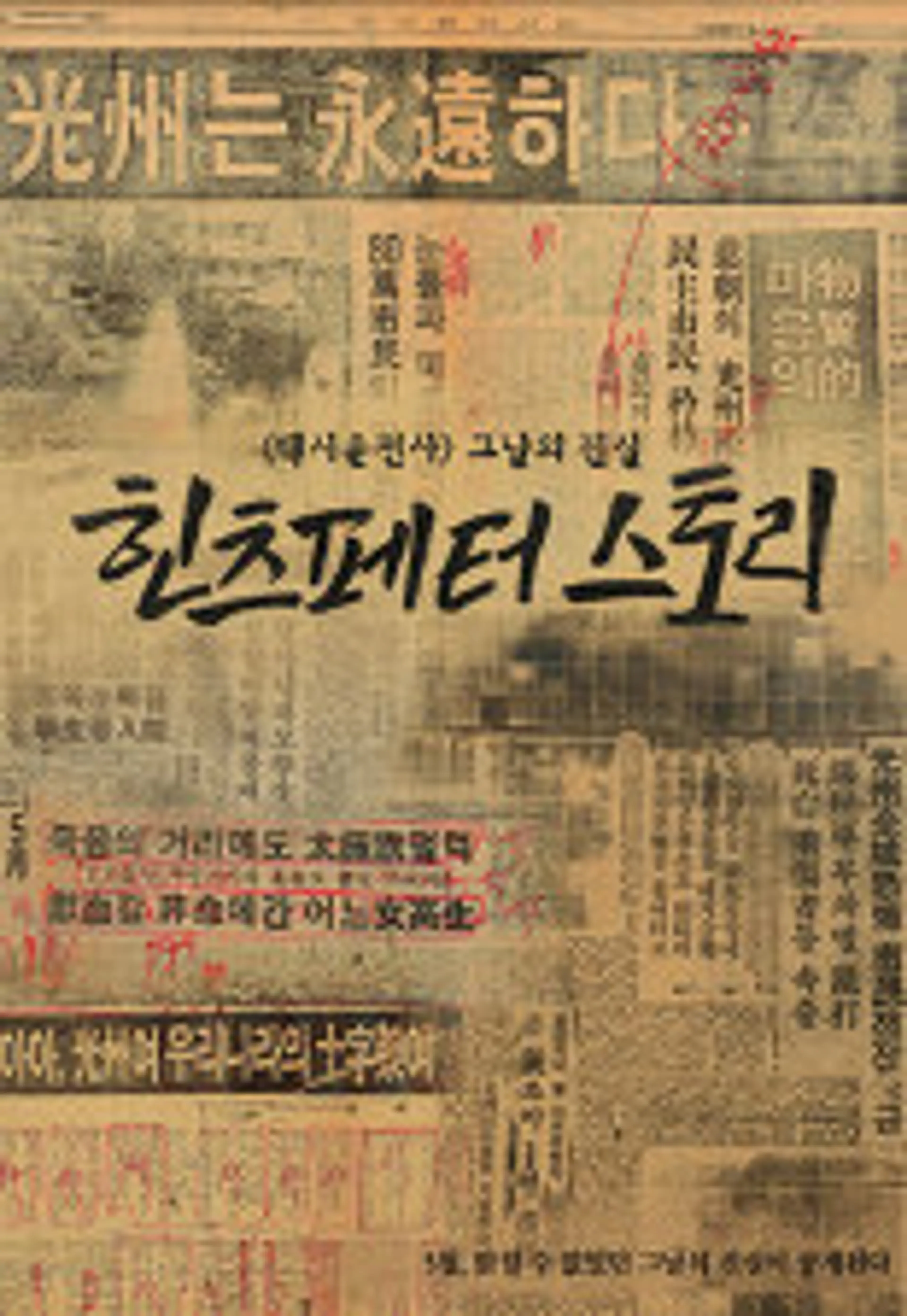 5.18 힌츠페터 스토리