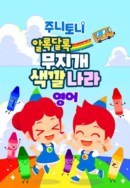 주니토니 알록달록 무지개 색깔나라 (영어)