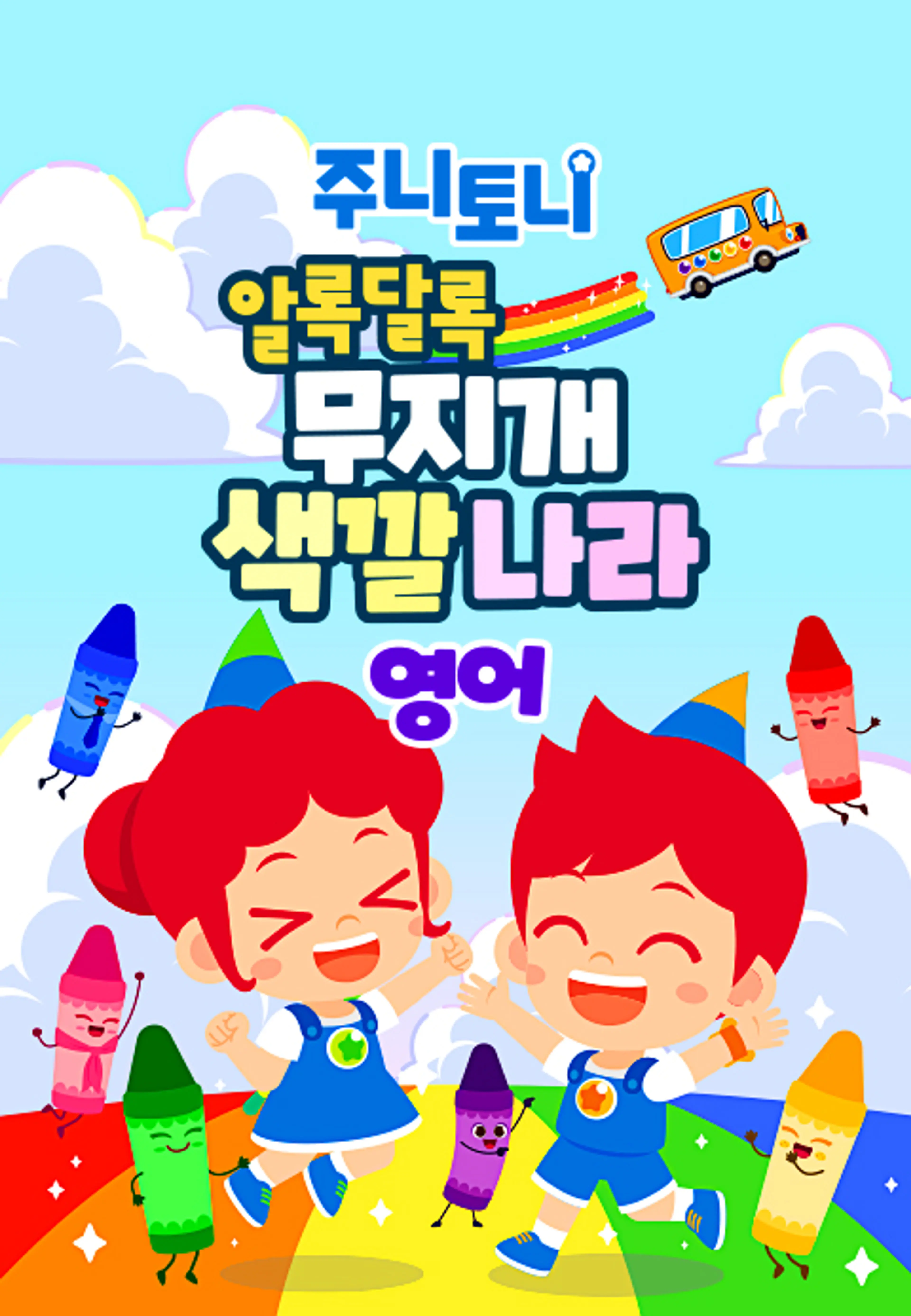 주니토니 알록달록 무지개 색깔나라 (영어)