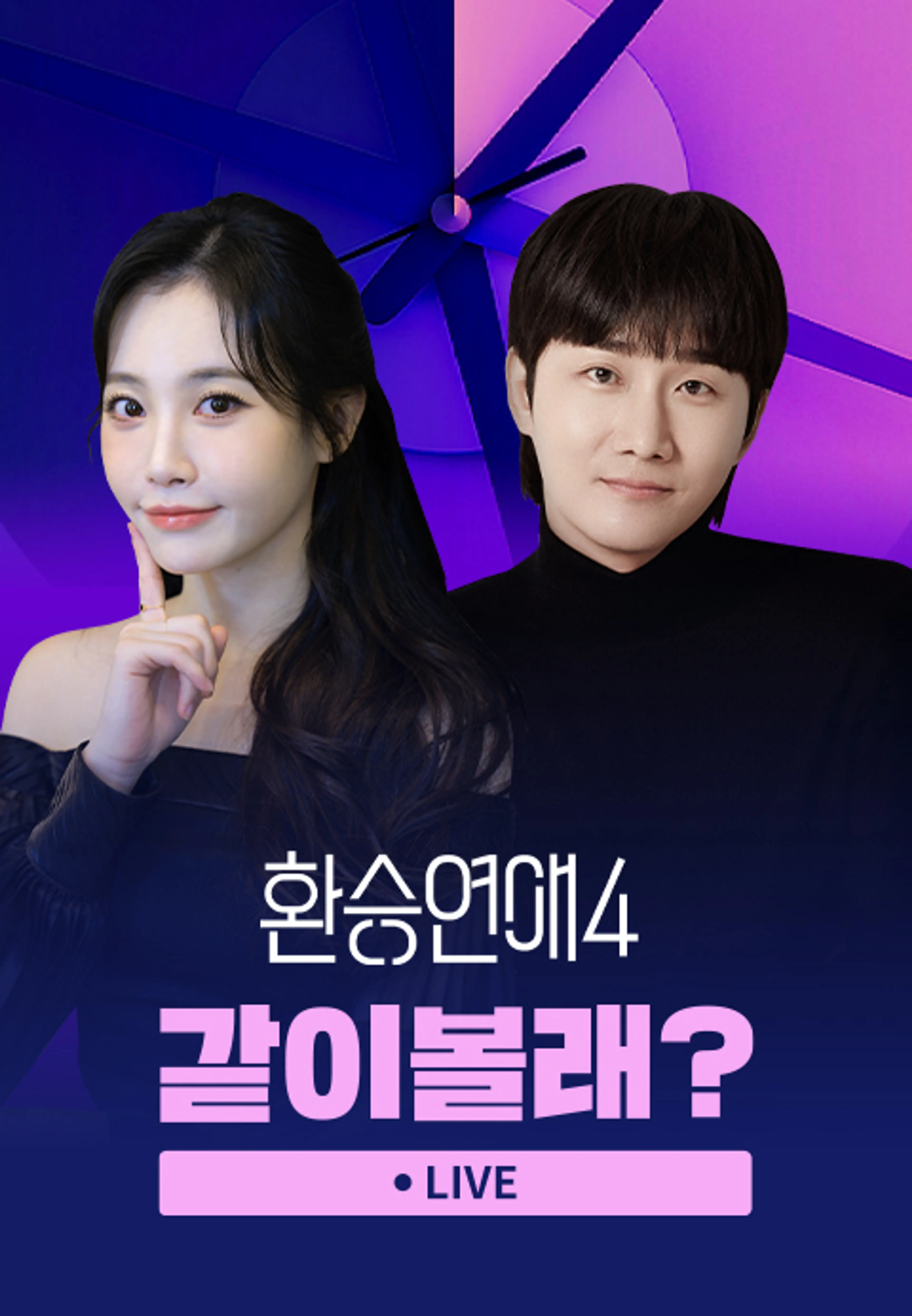 <환승연애 4> 하이라이트 같이볼래?