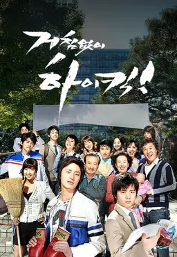 거침없이 하이킥