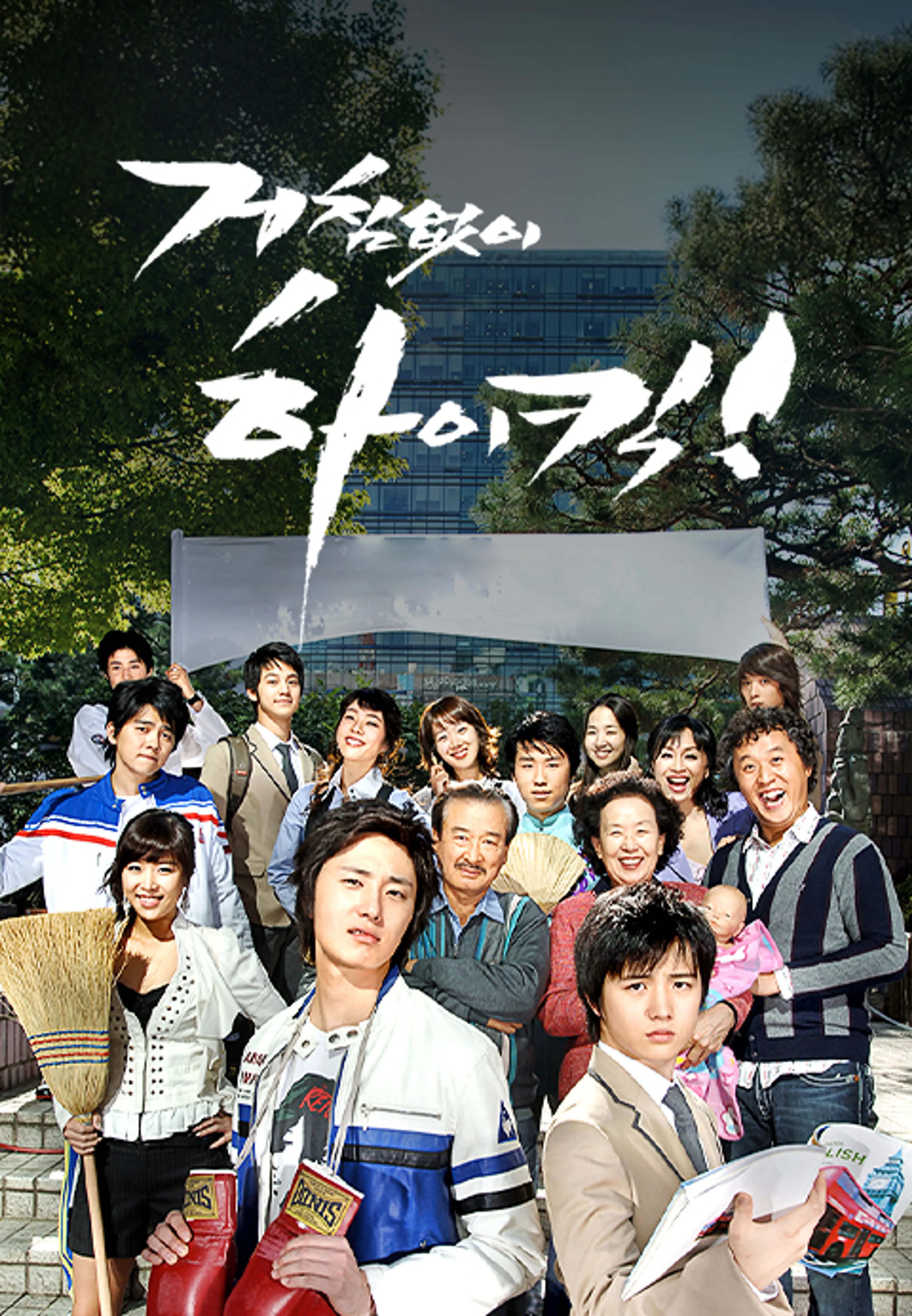 거침없이 하이킥