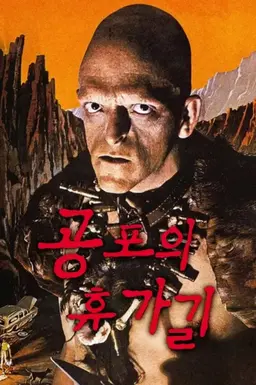공포의 휴가길