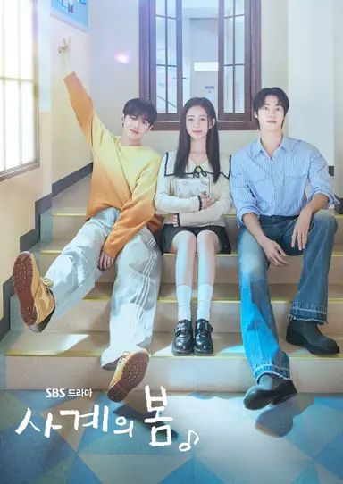 사계의 봄