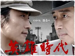 영웅시대