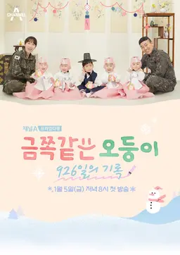금쪽같은 오둥이 926일의 기록