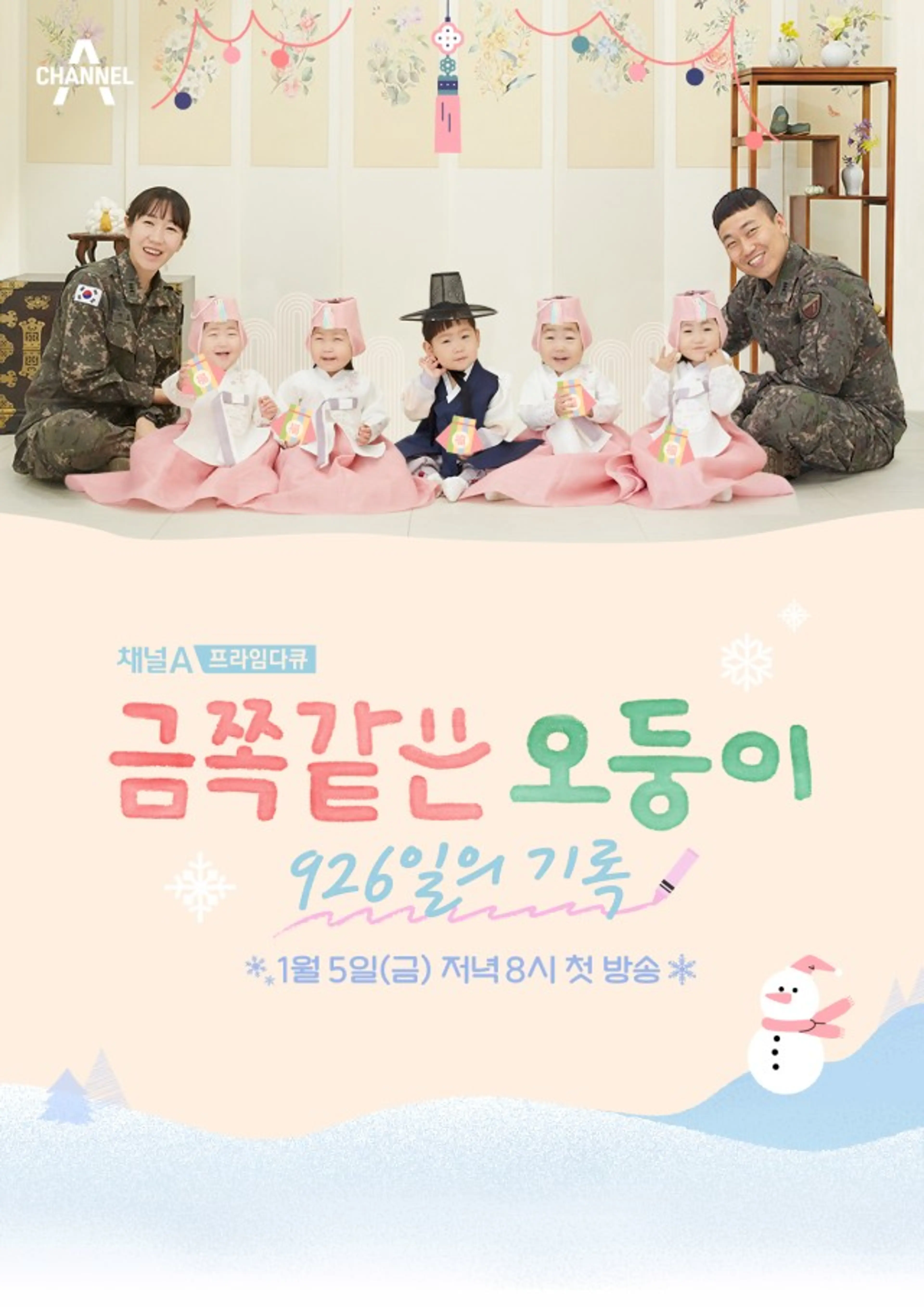 금쪽같은 오둥이 926일의 기록