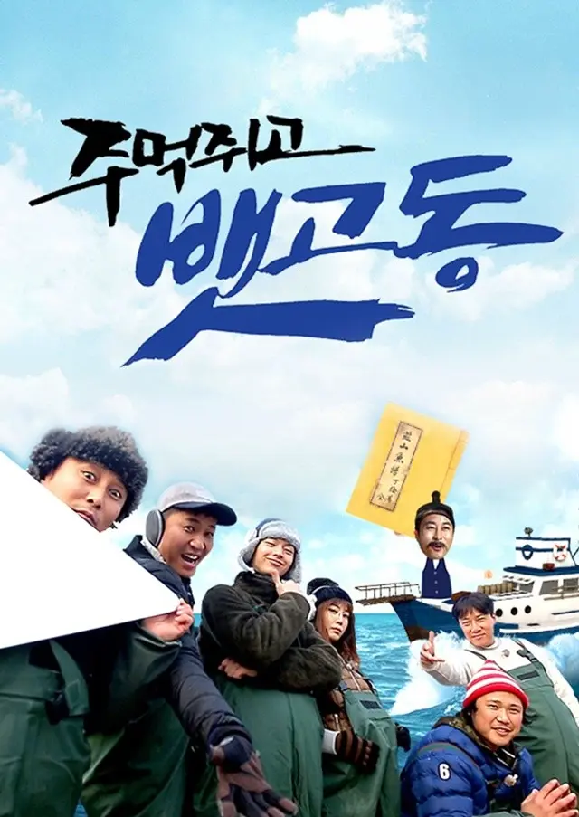 주먹쥐고 뱃고동