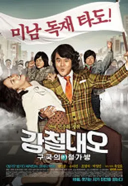 강철대오-구국의 철가방