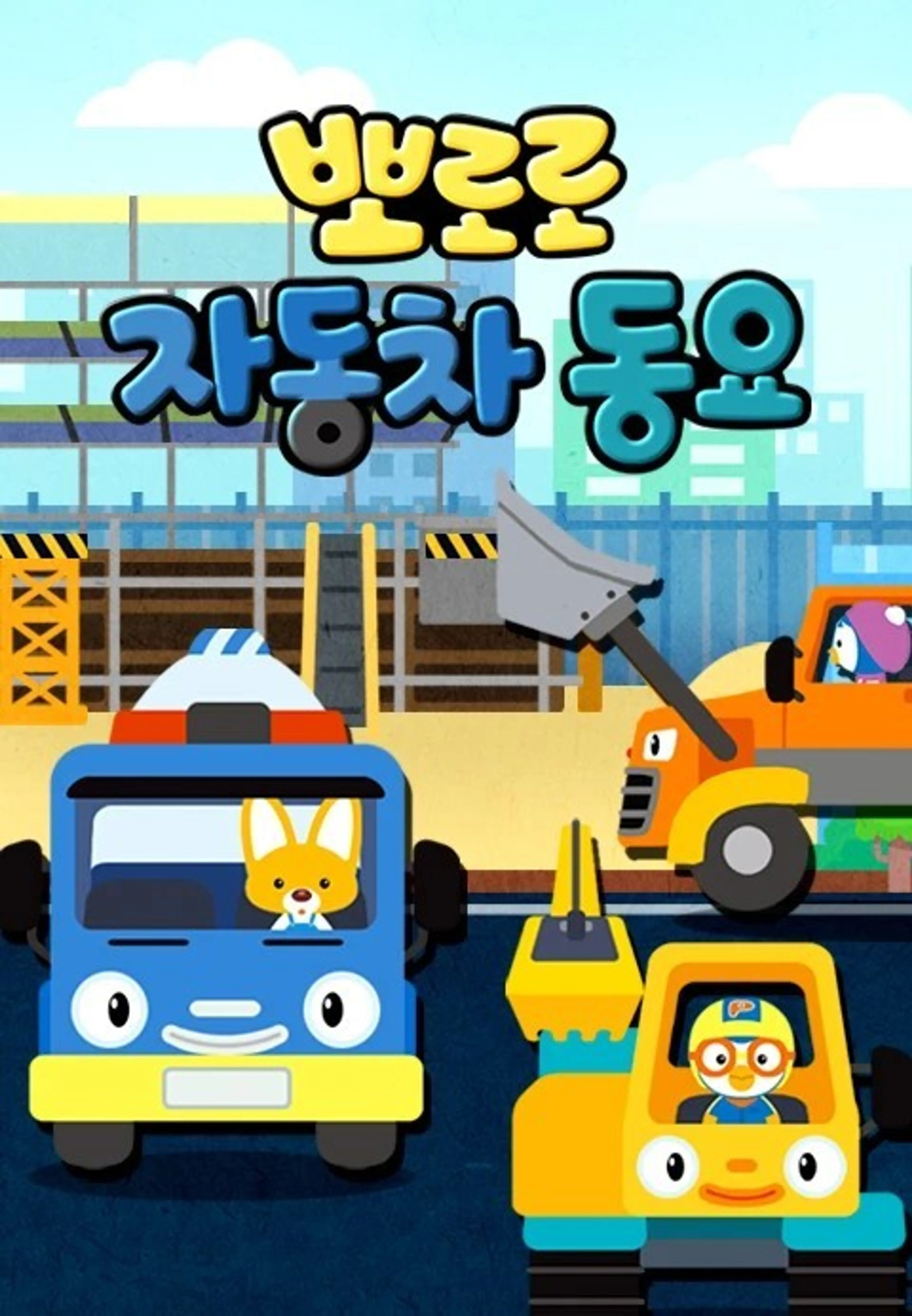 뽀로로 자동차 동요1