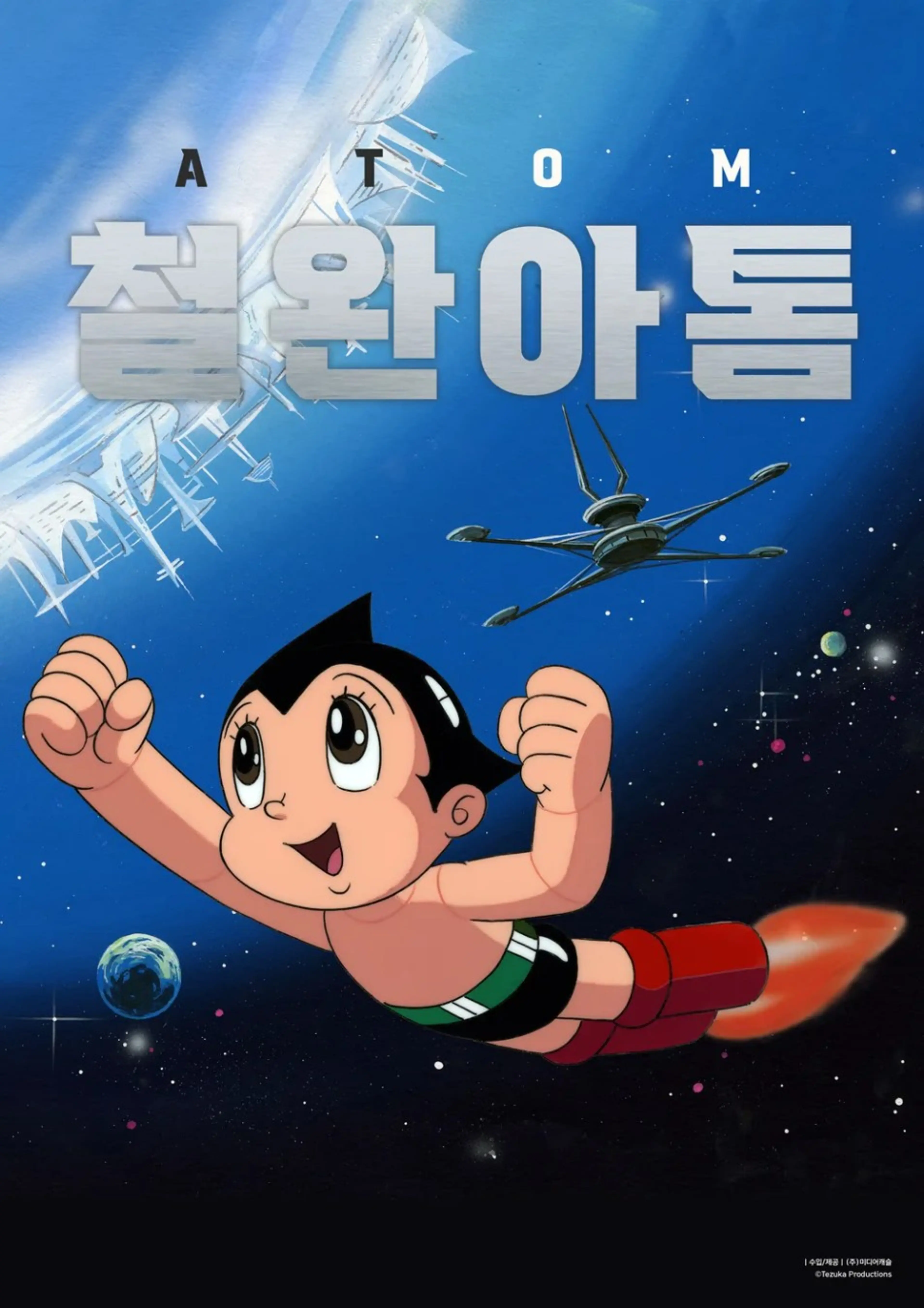 철완 아톰
