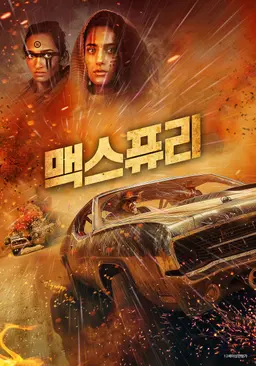 맥스퓨리