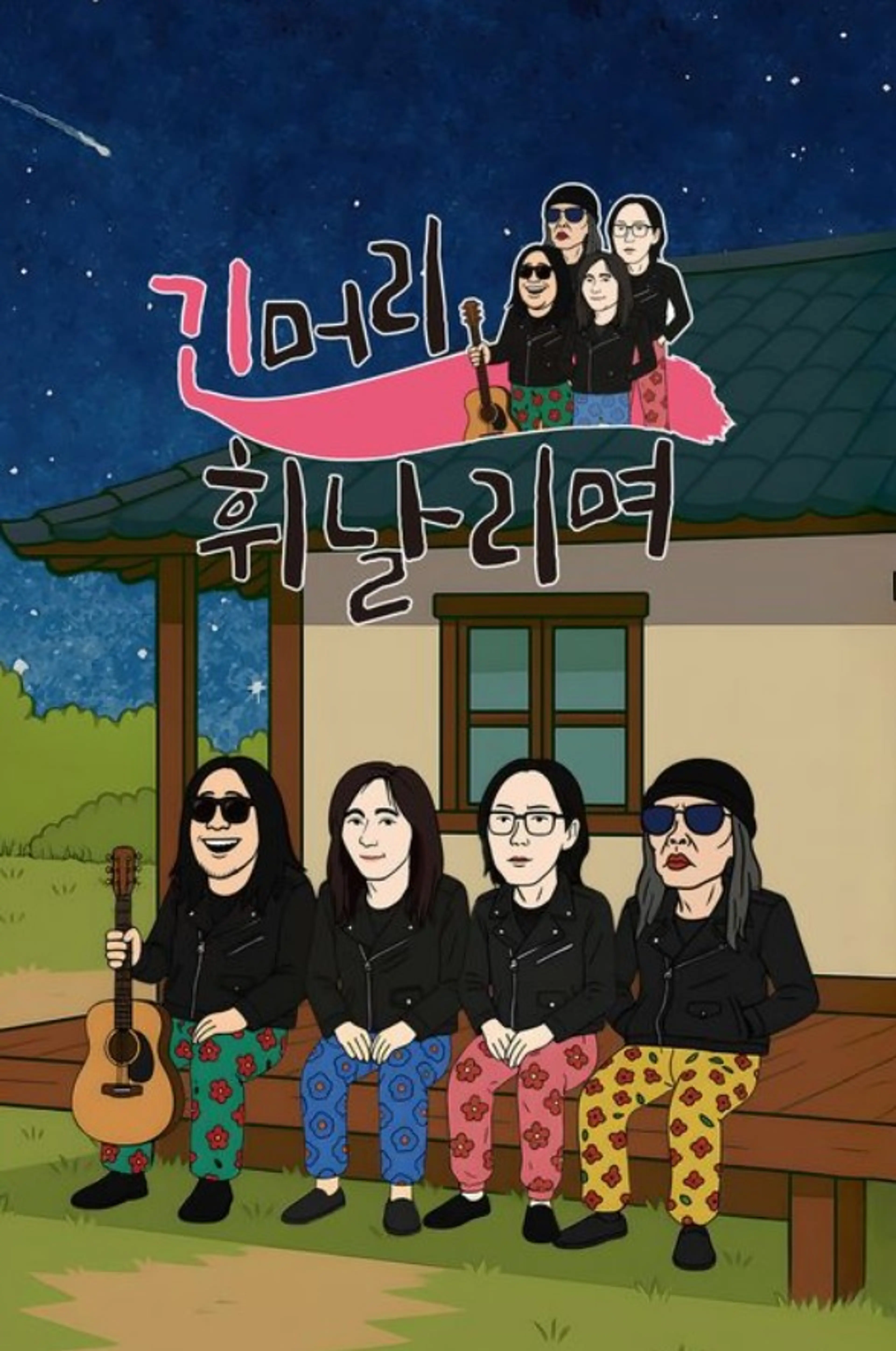 긴머리 휘날리며