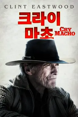 크라이 마초
