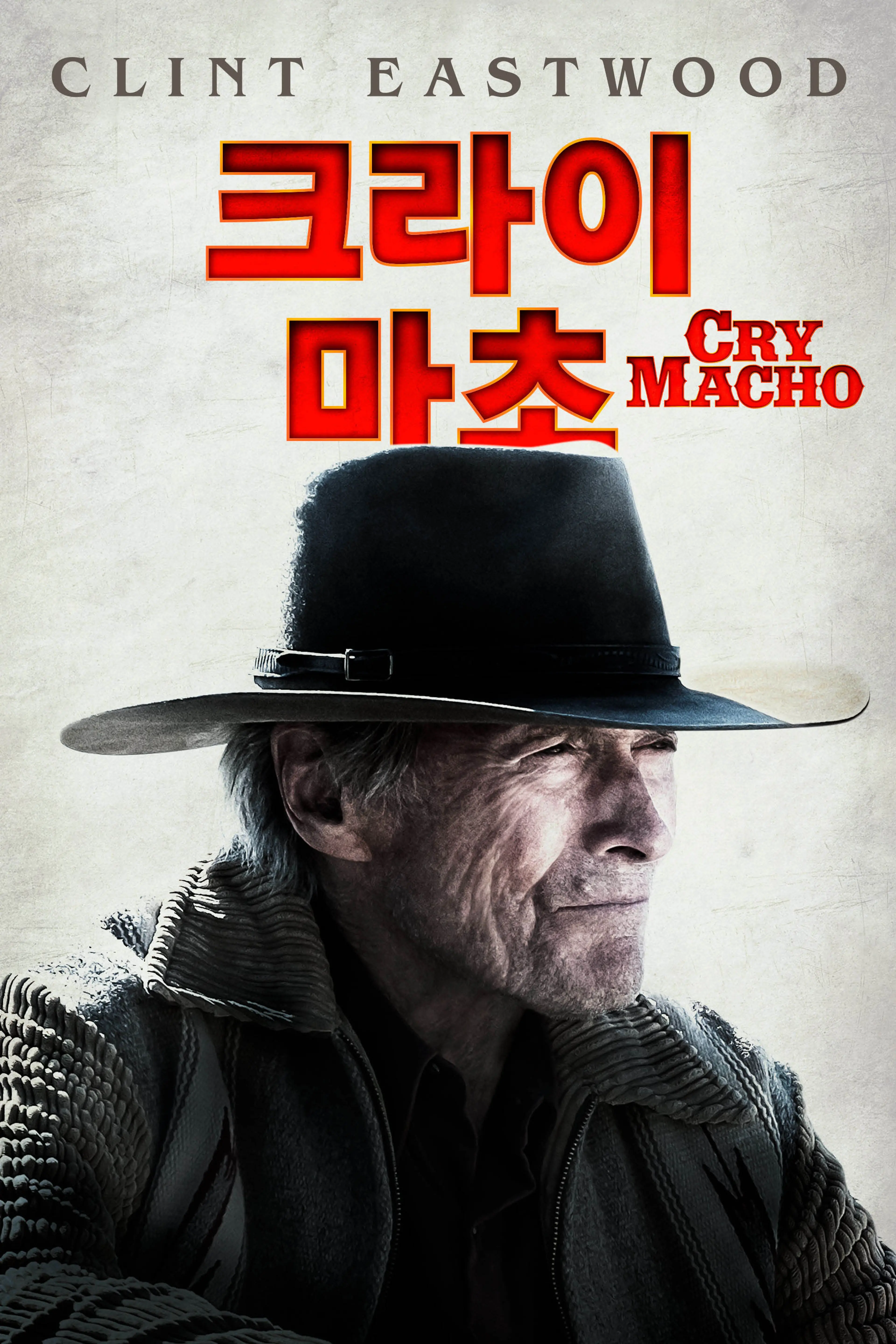 크라이 마초