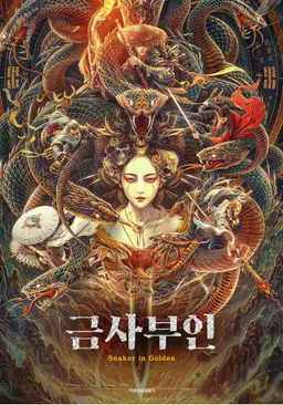 금사부인