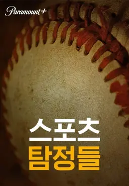 스포츠 탐정들