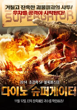 다이노 슈퍼게이터