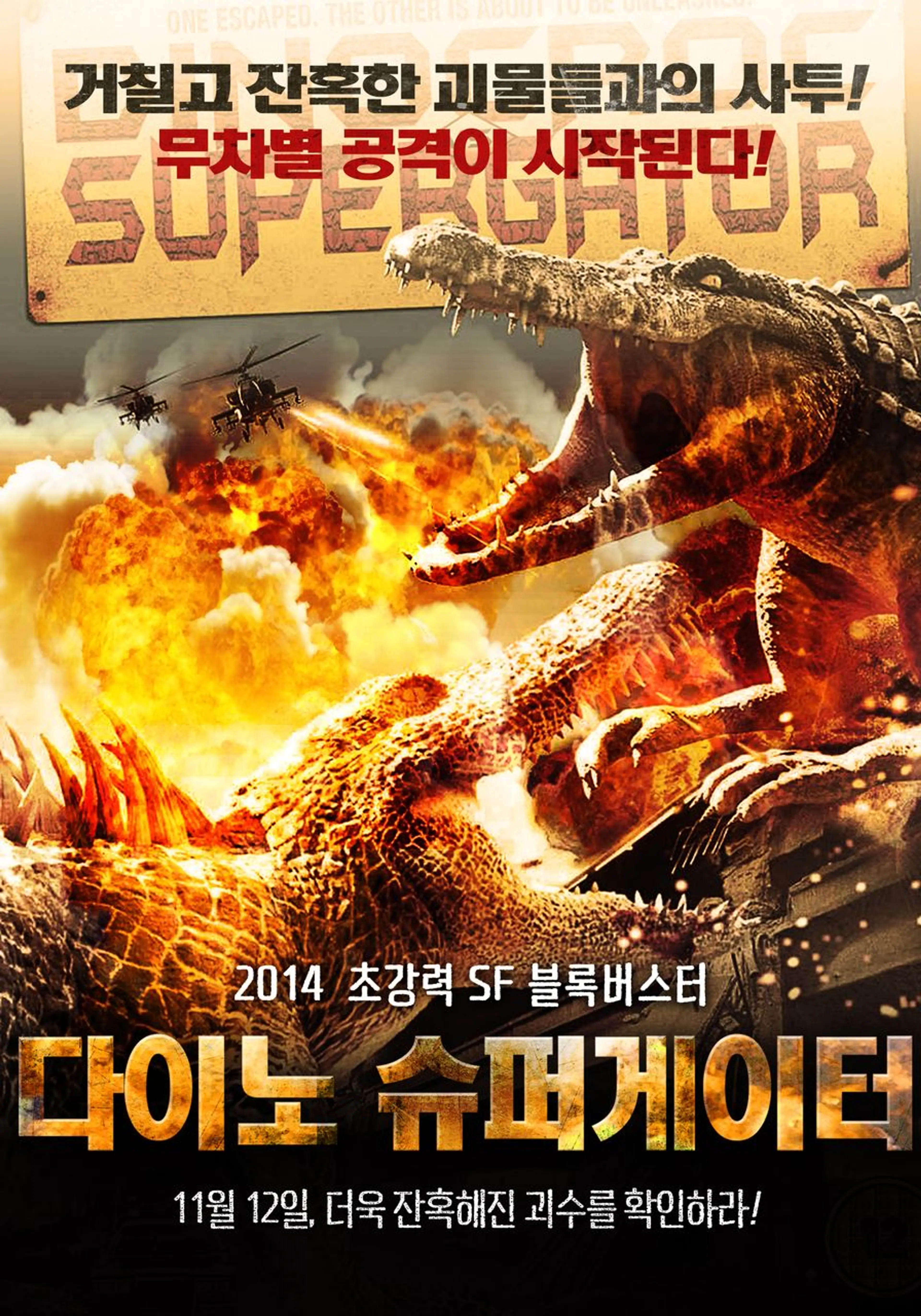 다이노 슈퍼게이터