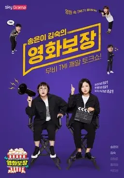 송은이 김숙의 영화보장