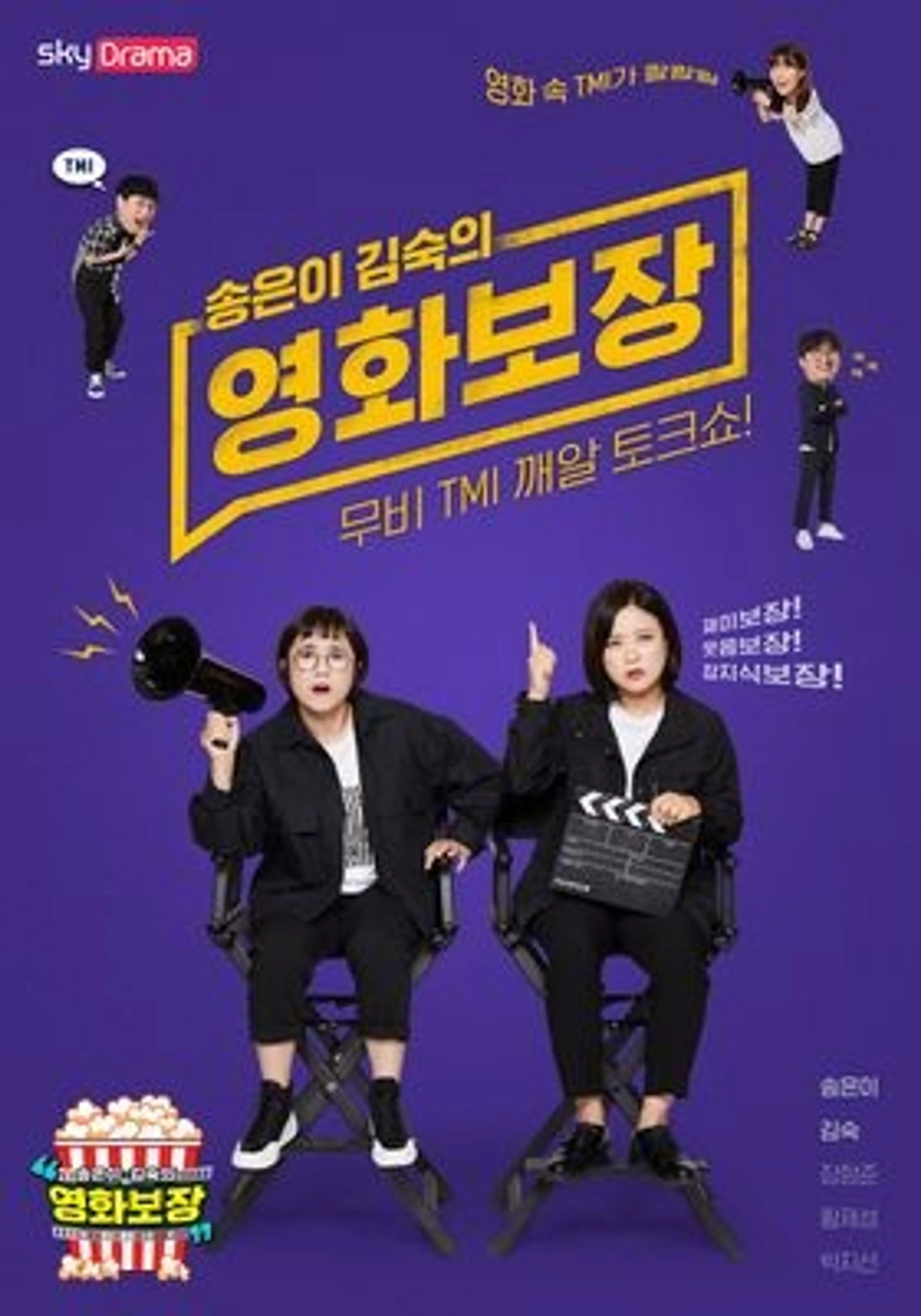 송은이 김숙의 영화보장