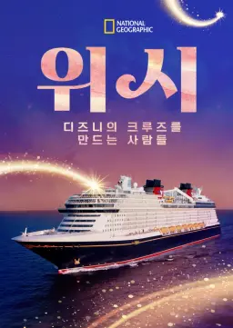 위시: 디즈니의 크루즈를 만드는 사람들