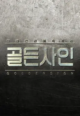 골든사인