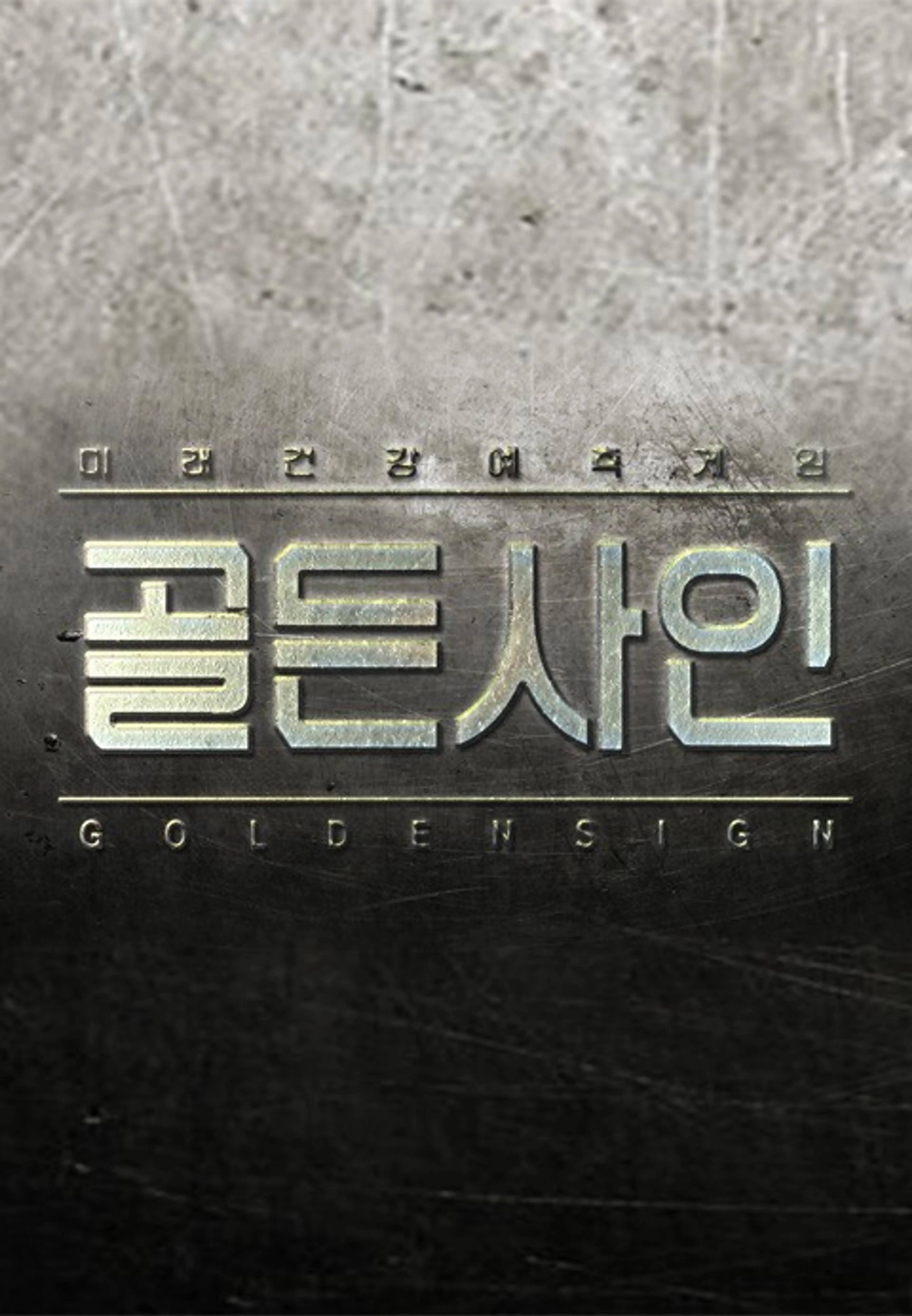 골든사인