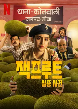 잭프루트 실종 사건