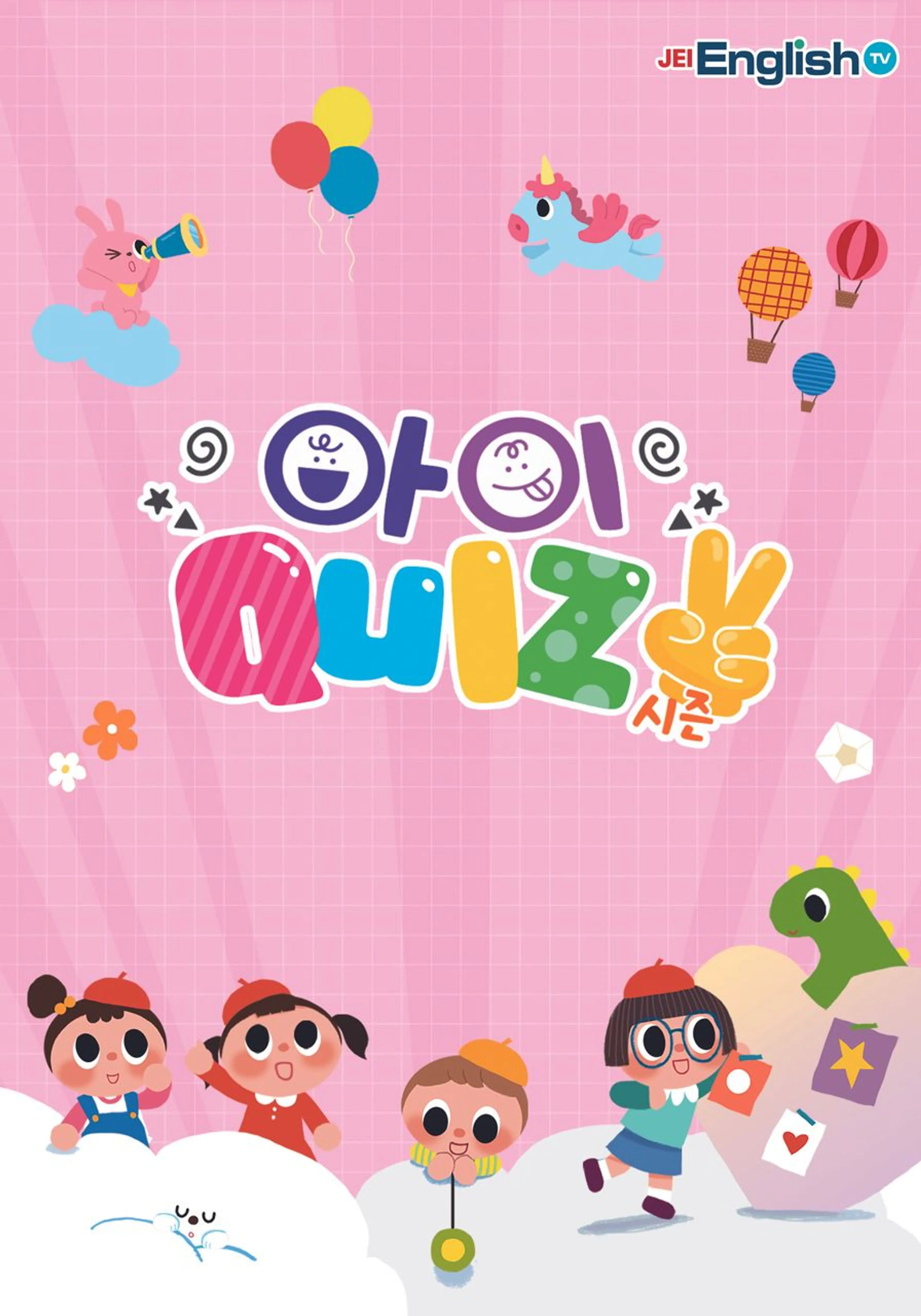 아이Quiz 시즌 2