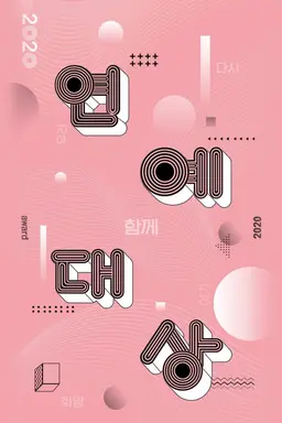 2020 KBS 연예대상