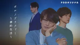 포르노그래퍼 ~스프링 라이프~ 시즌1