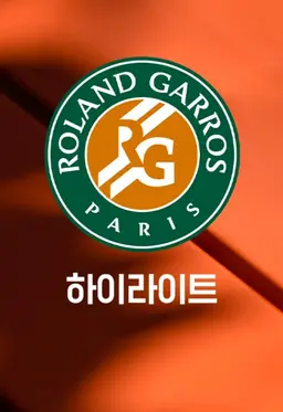 2023 롤랑가로스 하이라이트