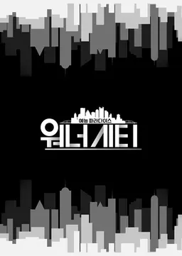 모비딕 스페셜 워너시티