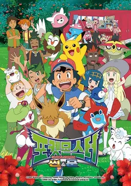 포켓몬스터 썬&문