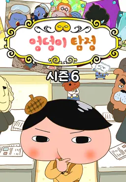 엉덩이 탐정 6기