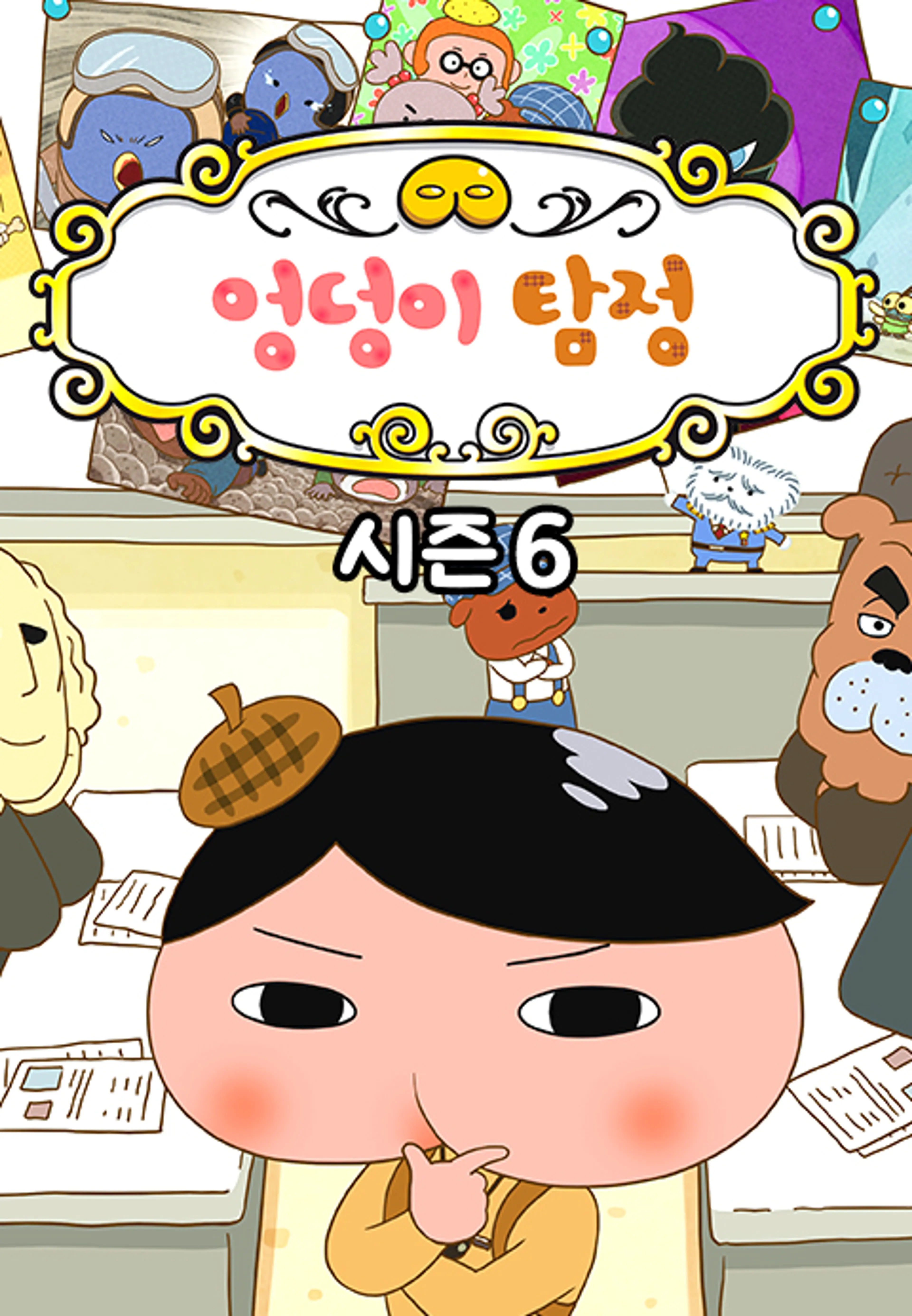엉덩이 탐정 6기