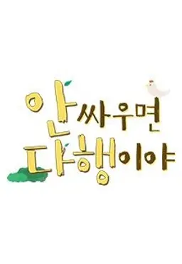 안싸우면 다행이야