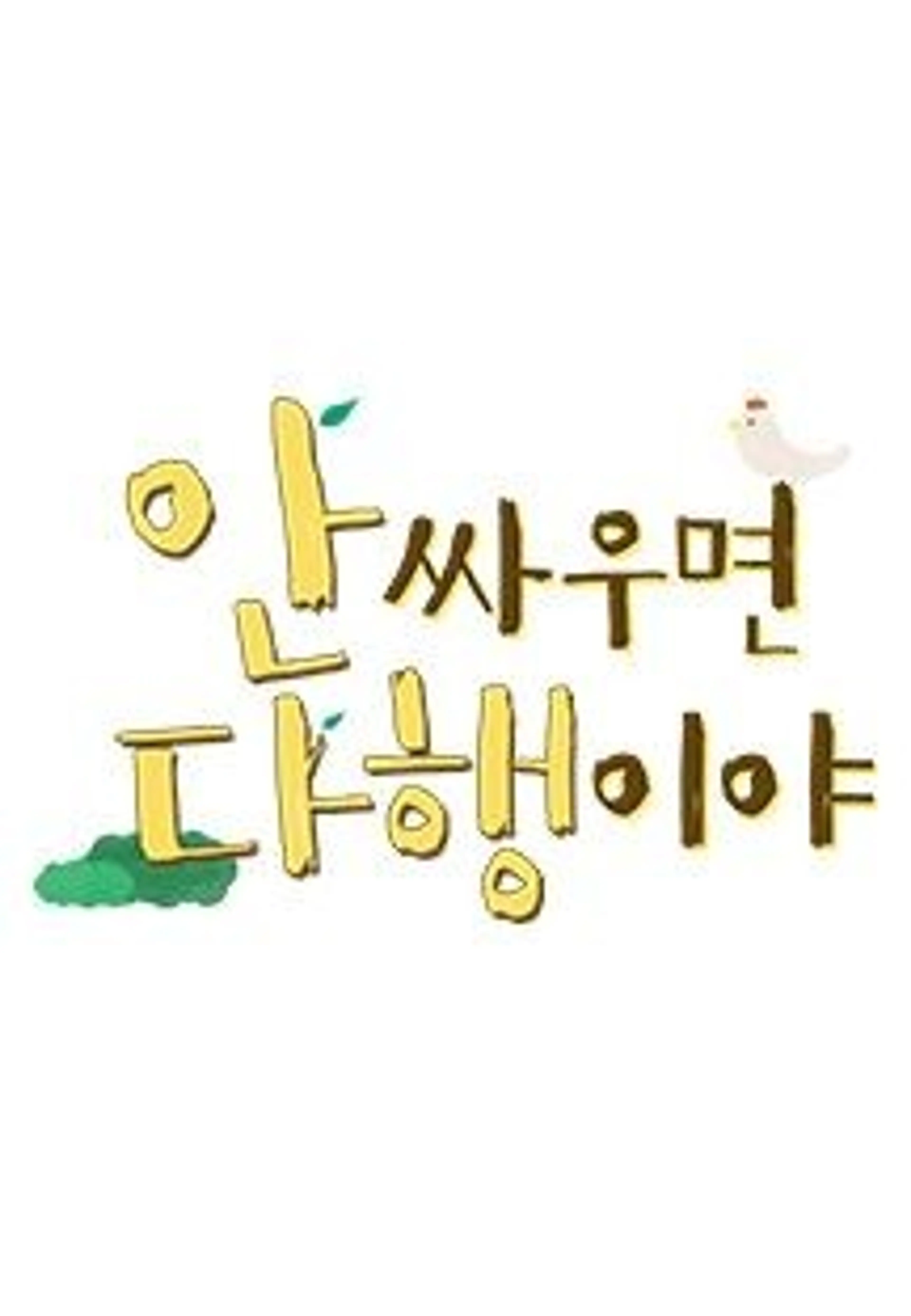 안싸우면 다행이야