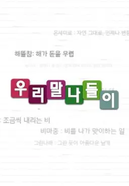 우리말 나들이