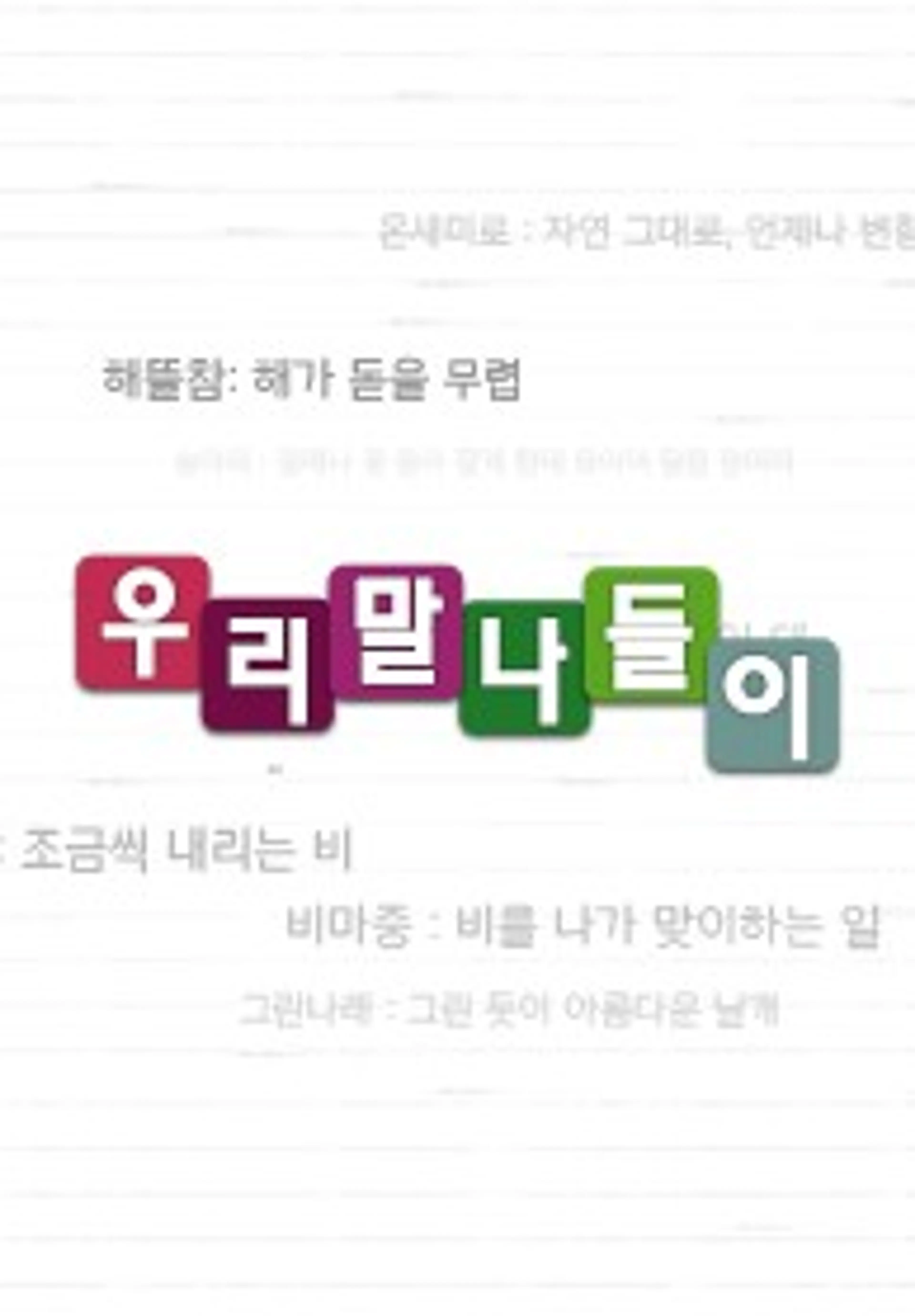 우리말 나들이