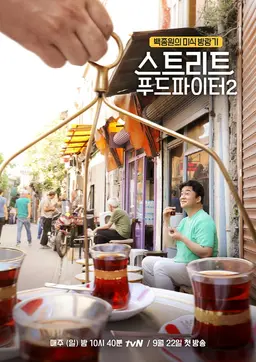 스트리트 푸드 파이터 2
