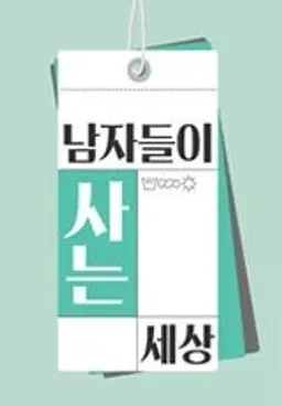 남자들이 사는 세상