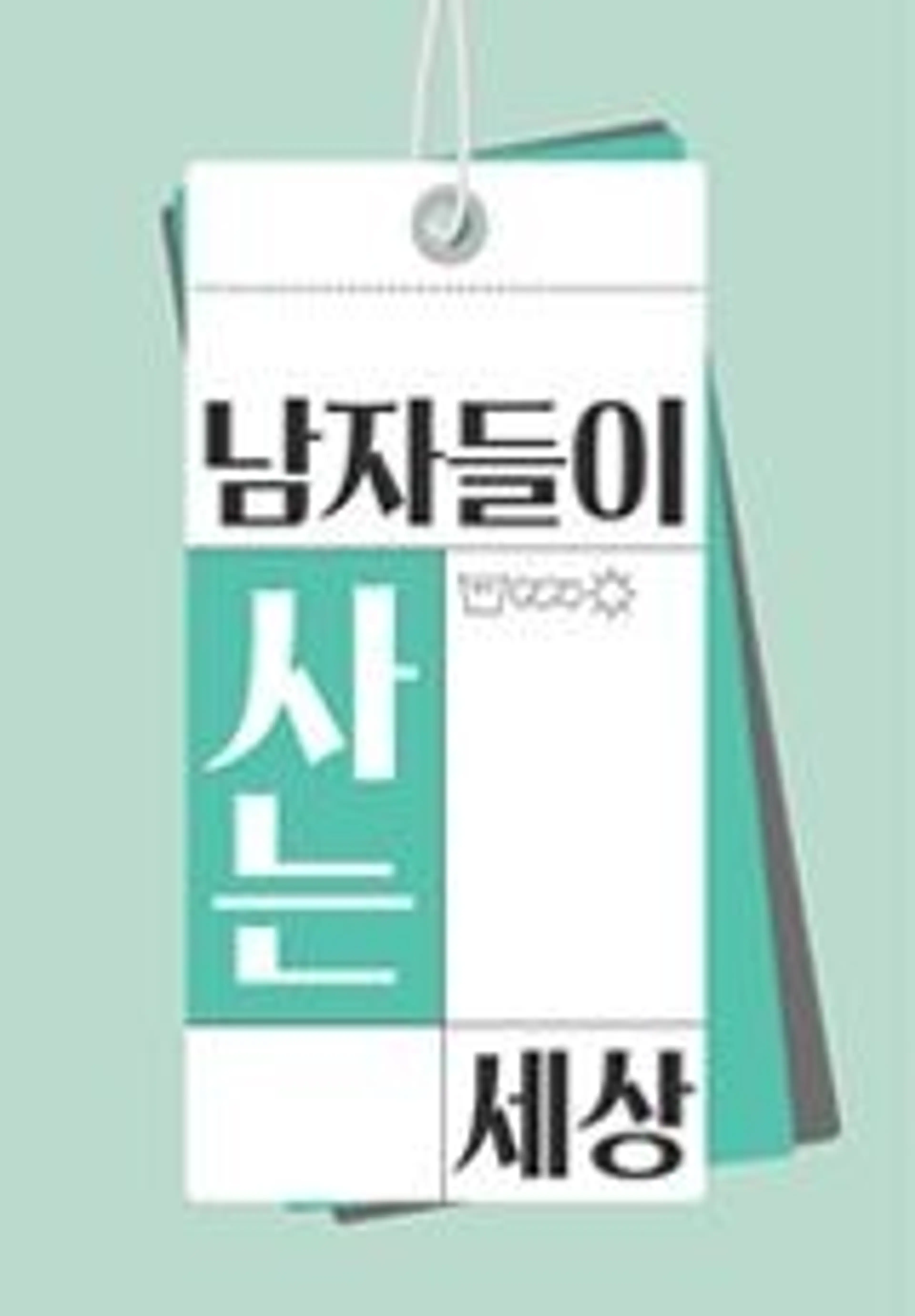 남자들이 사는 세상